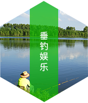 垂钓娱乐