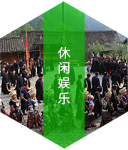 休闲娱乐