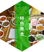 特色美食